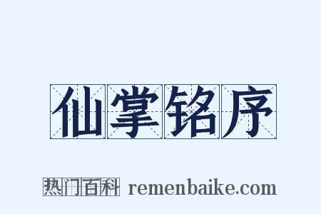 仙掌铭序是什么意思的图片
